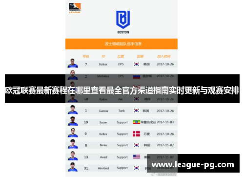 欧冠联赛最新赛程在哪里查看最全官方渠道指南实时更新与观赛安排