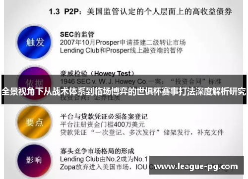 全景视角下从战术体系到临场博弈的世俱杯赛事打法深度解析研究