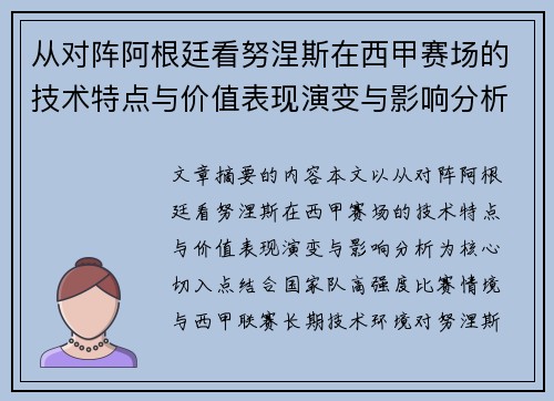 从对阵阿根廷看努涅斯在西甲赛场的技术特点与价值表现演变与影响分析