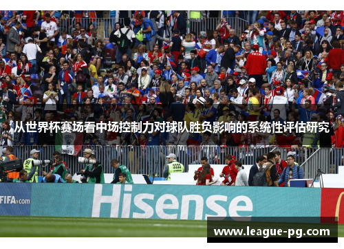 从世界杯赛场看中场控制力对球队胜负影响的系统性评估研究