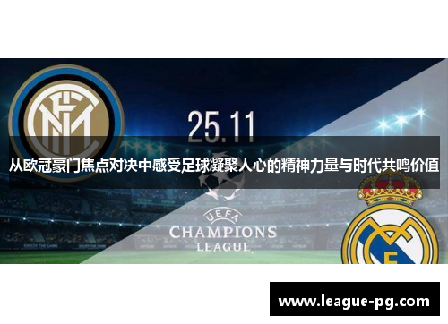 从欧冠豪门焦点对决中感受足球凝聚人心的精神力量与时代共鸣价值