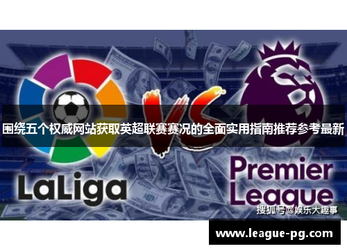 围绕五个权威网站获取英超联赛赛况的全面实用指南推荐参考最新