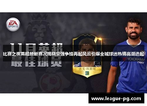 比赛之夜英超最新赛况揭晓豪强争锋再起风云引爆全城球迷热情高潮迭起