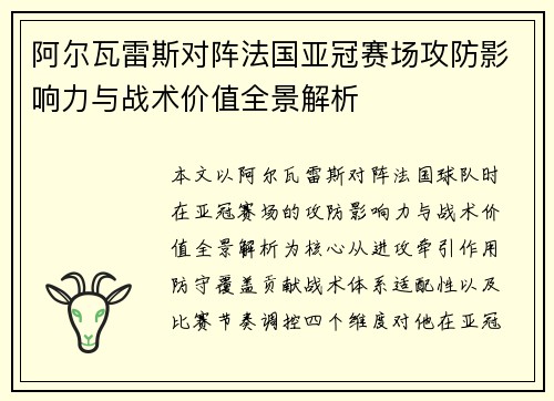 阿尔瓦雷斯对阵法国亚冠赛场攻防影响力与战术价值全景解析