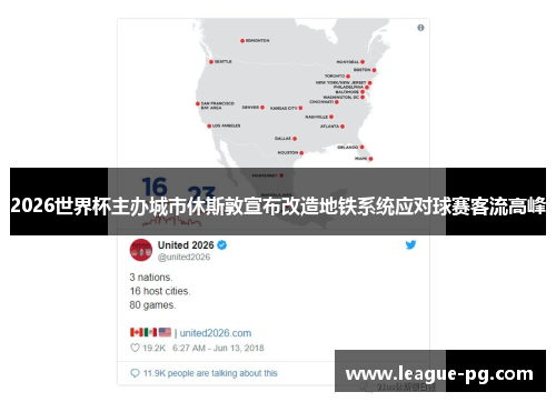 2026世界杯主办城市休斯敦宣布改造地铁系统应对球赛客流高峰