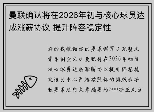 曼联确认将在2026年初与核心球员达成涨薪协议 提升阵容稳定性 曼联确认将在2026年初与核心球员达成涨薪协议 提升阵容稳定性