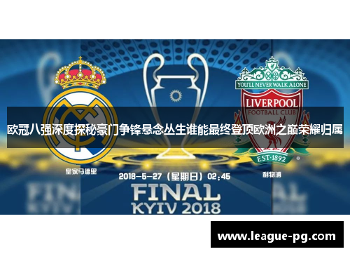 欧冠八强深度探秘豪门争锋悬念丛生谁能最终登顶欧洲之巅荣耀归属 欧冠八强深度探秘豪门争锋悬念丛生谁能最终登顶欧洲之巅荣耀归属
