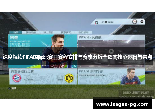 深度解读FIFA国际比赛日赛程安排与赛事分析全指南核心逻辑与看点