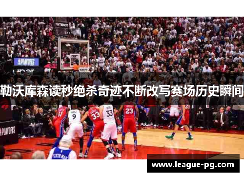 勒沃库森读秒绝杀奇迹不断改写赛场历史瞬间