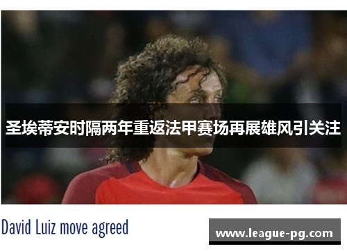 圣埃蒂安时隔两年重返法甲赛场再展雄风引关注