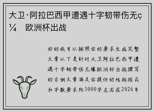 大卫·阿拉巴西甲遭遇十字韧带伤无缘欧洲杯出战