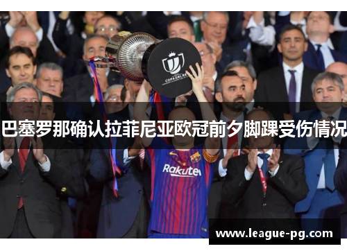 巴塞罗那确认拉菲尼亚欧冠前夕脚踝受伤情况