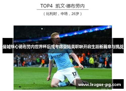曼城核心德布劳内世界杯后或考虑登陆美职联开启生涯新篇章与挑战