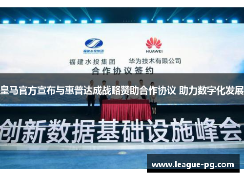 皇马官方宣布与惠普达成战略赞助合作协议 助力数字化发展