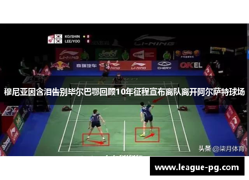 穆尼亚因含泪告别毕尔巴鄂回顾10年征程宣布离队离开阿尔萨特球场