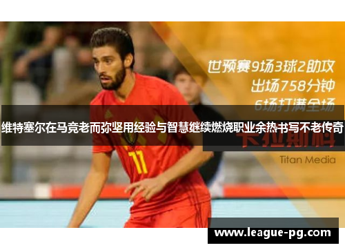 维特塞尔在马竞老而弥坚用经验与智慧继续燃烧职业余热书写不老传奇