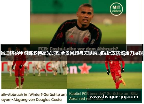 吕迪格德甲对阵多特高光时刻全景回顾与关键瞬间解析攻防统治力展现