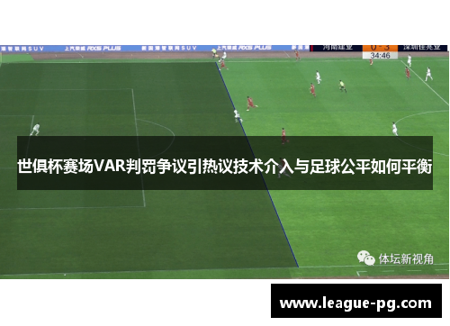 世俱杯赛场VAR判罚争议引热议技术介入与足球公平如何平衡 世俱杯赛场VAR判罚争议引热议技术介入与足球公平如何平衡