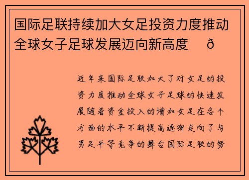 国际足联持续加大女足投资力度推动全球女子足球发展迈向新高度 ⚽🌍