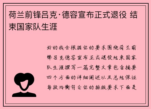 荷兰前锋吕克·德容宣布正式退役 结束国家队生涯 荷兰前锋吕克·德容宣布正式退役 结束国家队生涯