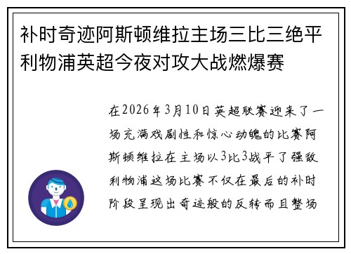 补时奇迹阿斯顿维拉主场三比三绝平利物浦英超今夜对攻大战燃爆赛 补时奇迹阿斯顿维拉主场三比三绝平利物浦英超今夜对攻大战燃爆赛