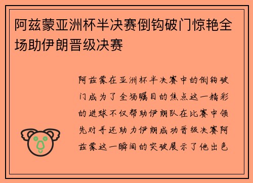阿兹蒙亚洲杯半决赛倒钩破门惊艳全场助伊朗晋级决赛 阿兹蒙亚洲杯半决赛倒钩破门惊艳全场助伊朗晋级决赛