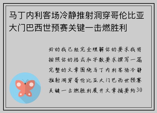 马丁内利客场冷静推射洞穿哥伦比亚大门巴西世预赛关键一击燃胜利 马丁内利客场冷静推射洞穿哥伦比亚大门巴西世预赛关键一击燃胜利