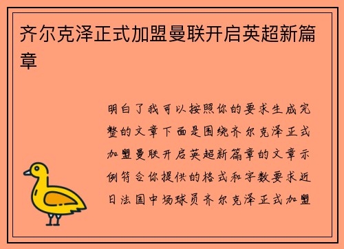 齐尔克泽正式加盟曼联开启英超新篇章 齐尔克泽正式加盟曼联开启英超新篇章