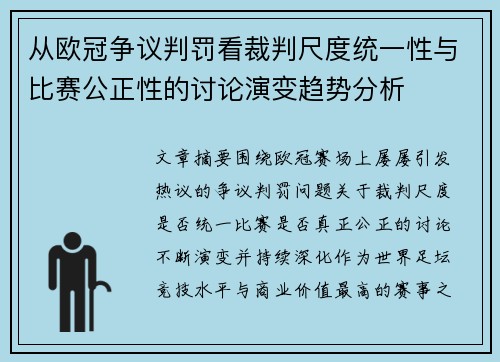 从欧冠争议判罚看裁判尺度统一性与比赛公正性的讨论演变趋势分析 从欧冠争议判罚看裁判尺度统一性与比赛公正性的讨论演变趋势分析