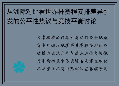 从洲际对比看世界杯赛程安排差异引发的公平性热议与竞技平衡讨论 从洲际对比看世界杯赛程安排差异引发的公平性热议与竞技平衡讨论