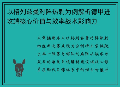 以格列兹曼对阵热刺为例解析德甲进攻端核心价值与效率战术影响力 以格列兹曼对阵热刺为例解析德甲进攻端核心价值与效率战术影响力