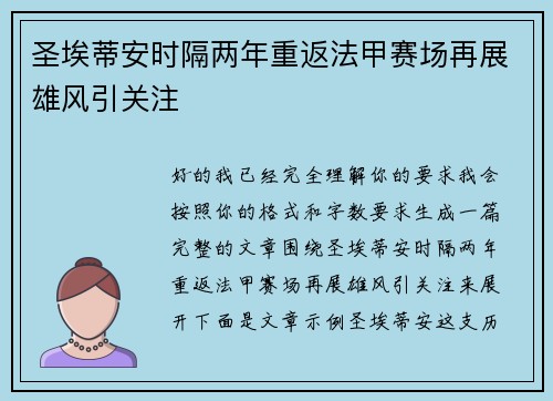 圣埃蒂安时隔两年重返法甲赛场再展雄风引关注 圣埃蒂安时隔两年重返法甲赛场再展雄风引关注