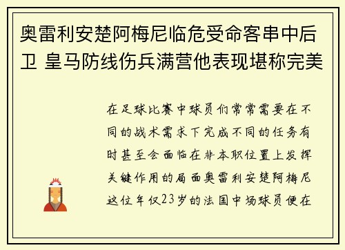 奥雷利安楚阿梅尼临危受命客串中后卫 皇马防线伤兵满营他表现堪称完美 奥雷利安楚阿梅尼临危受命客串中后卫 皇马防线伤兵满营他表现堪称完美
