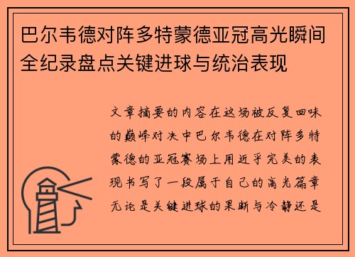 巴尔韦德对阵多特蒙德亚冠高光瞬间全纪录盘点关键进球与统治表现 巴尔韦德对阵多特蒙德亚冠高光瞬间全纪录盘点关键进球与统治表现