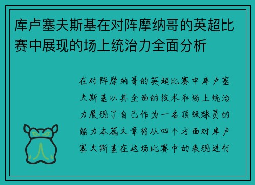 库卢塞夫斯基在对阵摩纳哥的英超比赛中展现的场上统治力全面分析 库卢塞夫斯基在对阵摩纳哥的英超比赛中展现的场上统治力全面分析