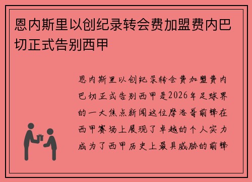 恩内斯里以创纪录转会费加盟费内巴切正式告别西甲
