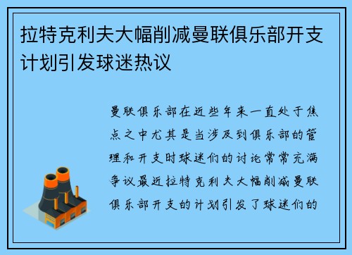 拉特克利夫大幅削减曼联俱乐部开支计划引发球迷热议 拉特克利夫大幅削减曼联俱乐部开支计划引发球迷热议