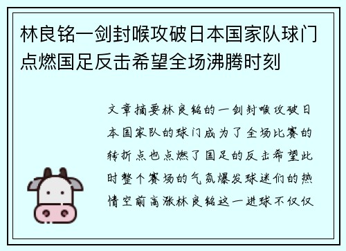 林良铭一剑封喉攻破日本国家队球门点燃国足反击希望全场沸腾时刻 林良铭一剑封喉攻破日本国家队球门点燃国足反击希望全场沸腾时刻