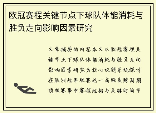 欧冠赛程关键节点下球队体能消耗与胜负走向影响因素研究 欧冠赛程关键节点下球队体能消耗与胜负走向影响因素研究