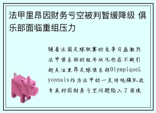 法甲里昂因财务亏空被判暂缓降级 俱乐部面临重组压力 法甲里昂因财务亏空被判暂缓降级 俱乐部面临重组压力