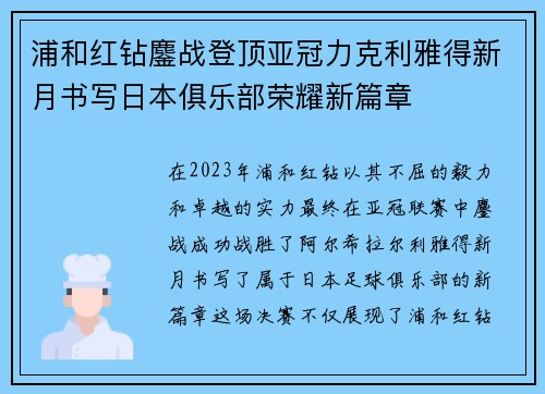 浦和红钻鏖战登顶亚冠力克利雅得新月书写日本俱乐部荣耀新篇章 浦和红钻鏖战登顶亚冠力克利雅得新月书写日本俱乐部荣耀新篇章