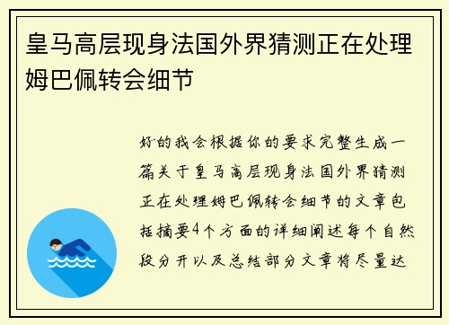 皇马高层现身法国外界猜测正在处理姆巴佩转会细节 皇马高层现身法国外界猜测正在处理姆巴佩转会细节