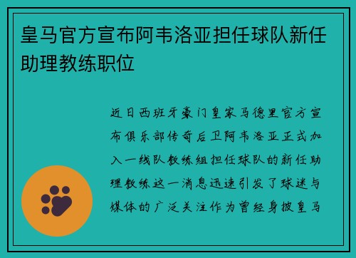 皇马官方宣布阿韦洛亚担任球队新任助理教练职位 皇马官方宣布阿韦洛亚担任球队新任助理教练职位