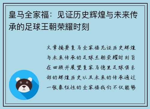 皇马全家福:见证历史辉煌与未来传承的足球王朝荣耀时刻 皇马全家福:见证历史辉煌与未来传承的足球王朝荣耀时刻