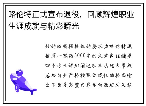 略伦特正式宣布退役,回顾辉煌职业生涯成就与精彩瞬光 略伦特正式宣布退役,回顾辉煌职业生涯成就与精彩瞬光